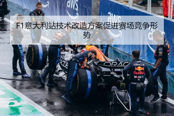 F1意大利站技术改造方案促进赛场竞争形势 | BBIN